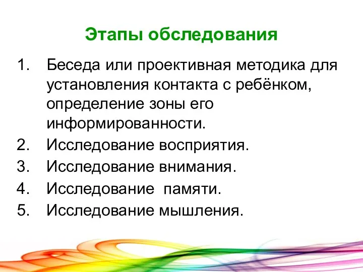 Этапы обследования Беседа или проективная методика для установления контакта с ребёнком, определение зоны