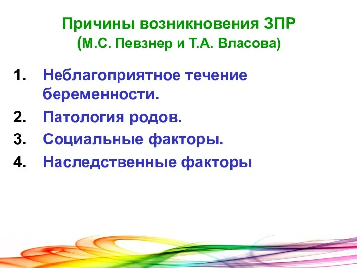 Причины возникновения ЗПР (М.С. Певзнер и Т.А. Власова) Неблагоприятное течение