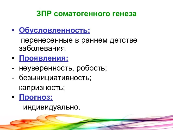 ЗПР соматогенного генеза Обусловленность: перенесенные в раннем детстве заболевания. Проявления: неуверенность, робость; безынициативность; капризность; Прогноз: индивидуально.