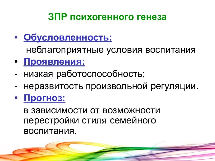 ЗПР психогенного генеза Обусловленность: неблагоприятные условия воспитания Проявления: низкая работоспособность;