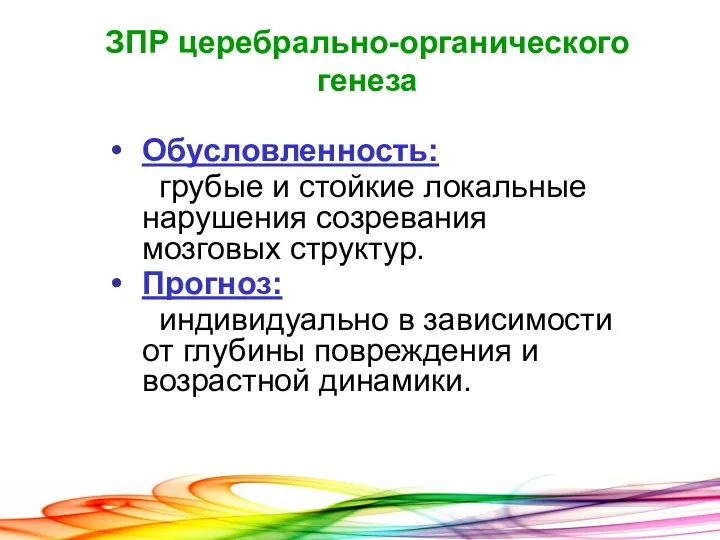 ЗПР церебрально-органического генеза Обусловленность: грубые и стойкие локальные нарушения созревания мозговых структур. Прогноз: