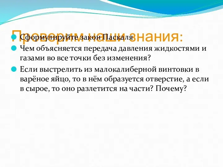 Проверим наши знания: Сформулируйте закон Паскаля Чем объясняется передача давления