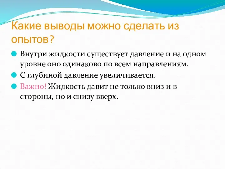 Какие выводы можно сделать из опытов? Внутри жидкости существует давление