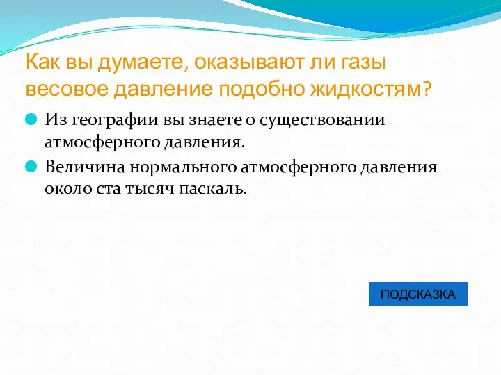 Как вы думаете, оказывают ли газы весовое давление подобно жидкостям?