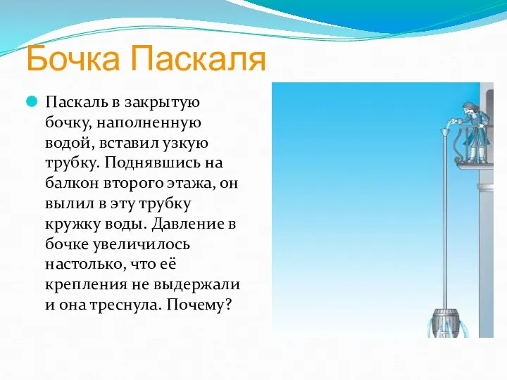 Бочка Паскаля Паскаль в закрытую бочку, наполненную водой, вставил узкую