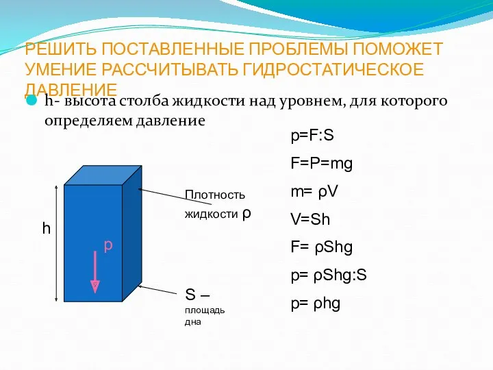 РЕШИТЬ ПОСТАВЛЕННЫЕ ПРОБЛЕМЫ ПОМОЖЕТ УМЕНИЕ РАССЧИТЫВАТЬ ГИДРОСТАТИЧЕСКОЕ ДАВЛЕНИЕ h- высота