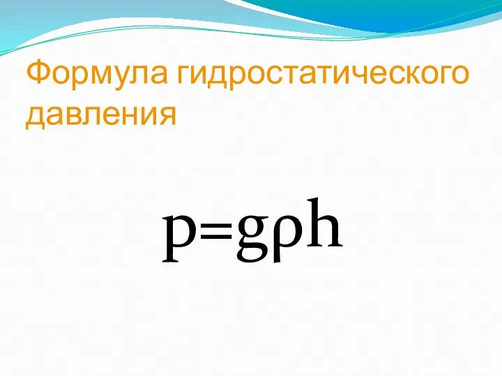 Формула гидростатического давления p=gρh