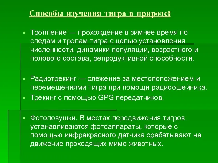 Способы изучения тигра в природе: Тропление — прохождение в зимнее время по следам