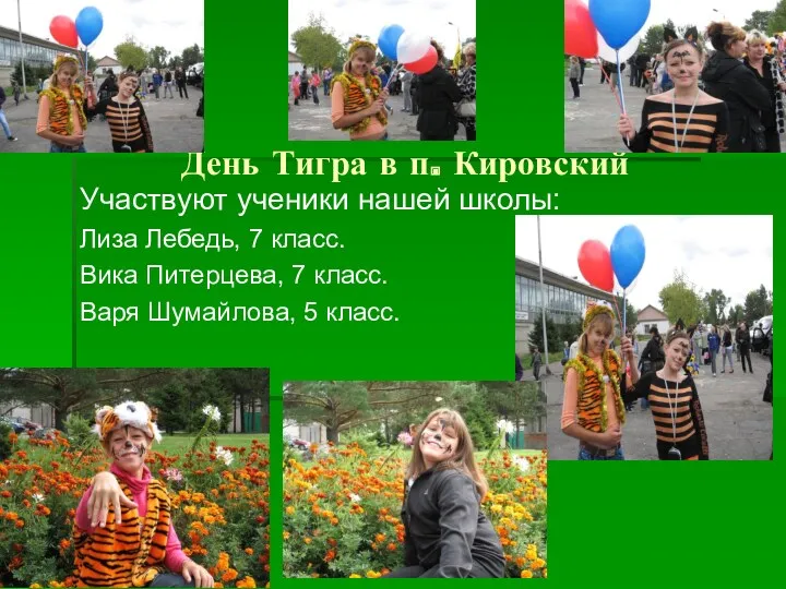 День Тигра в п. Кировский Участвуют ученики нашей школы: Лиза Лебедь, 7 класс.
