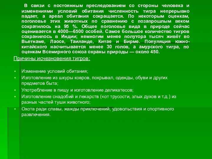 В связи с постоянным преследованием со стороны человека и изменениями