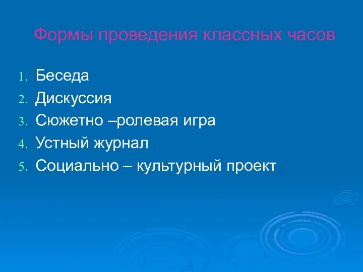 Формы проведения классных часов Беседа Дискуссия Сюжетно –ролевая игра Устный журнал Социально – культурный проект