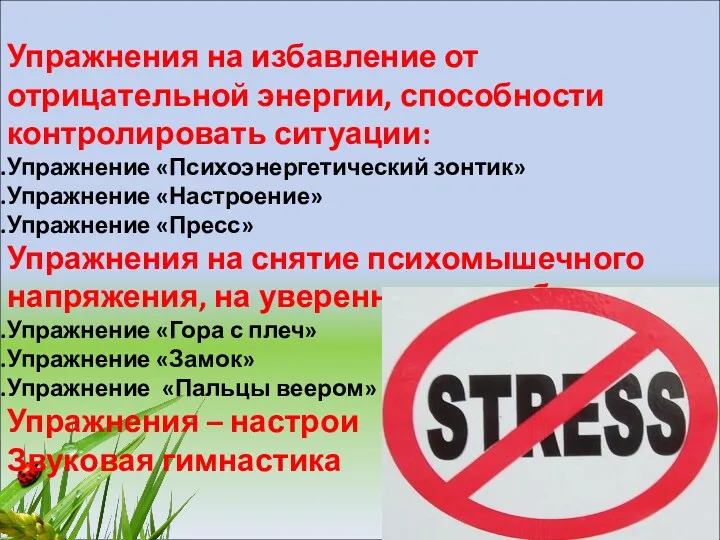 Упражнения на избавление от отрицательной энергии, способности контролировать ситуации: Упражнение «Психоэнергетический зонтик» Упражнение