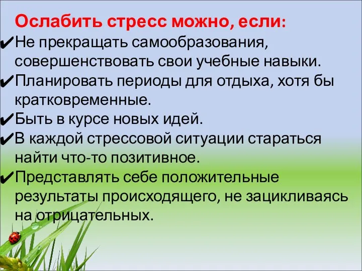 Ослабить стресс можно, если: Не прекращать самообразования, совершенствовать свои учебные