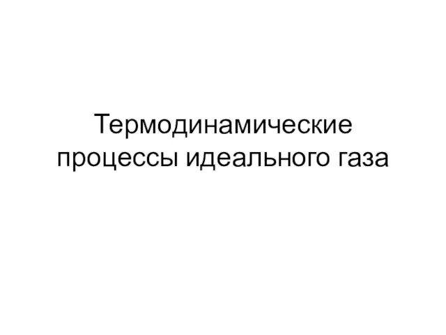 Термодинамические процессы идеального газа