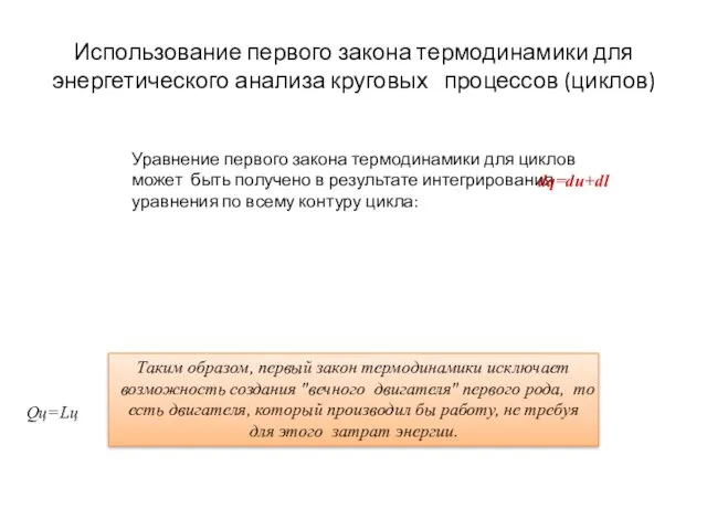 Использование первого закона термодинамики для энергетического анализа круговых процессов (циклов)