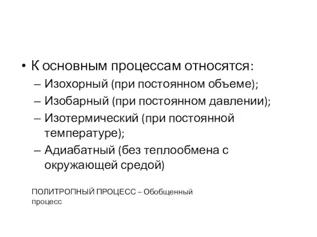 К основным процессам относятся: Изохорный (при постоянном объеме); Изобарный (при