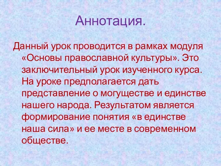 Аннотация. Данный урок проводится в рамках модуля «Основы православной культуры».