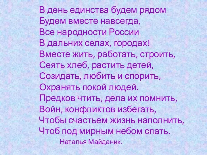 В день единства будем рядом Будем вместе навсегда, Все народности