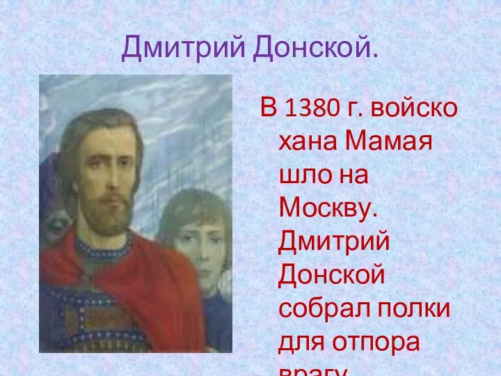 Дмитрий Донской. В 1380 г. войско хана Мамая шло на