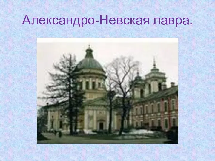 Александро-Невская лавра.