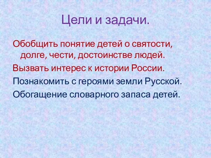 Цели и задачи. Обобщить понятие детей о святости, долге, чести,