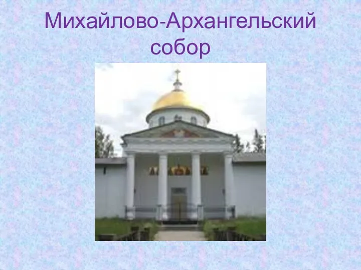 Михайлово-Архангельский собор