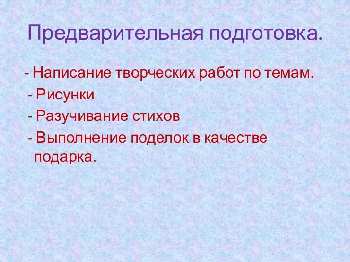 Предварительная подготовка. - Написание творческих работ по темам. - Рисунки