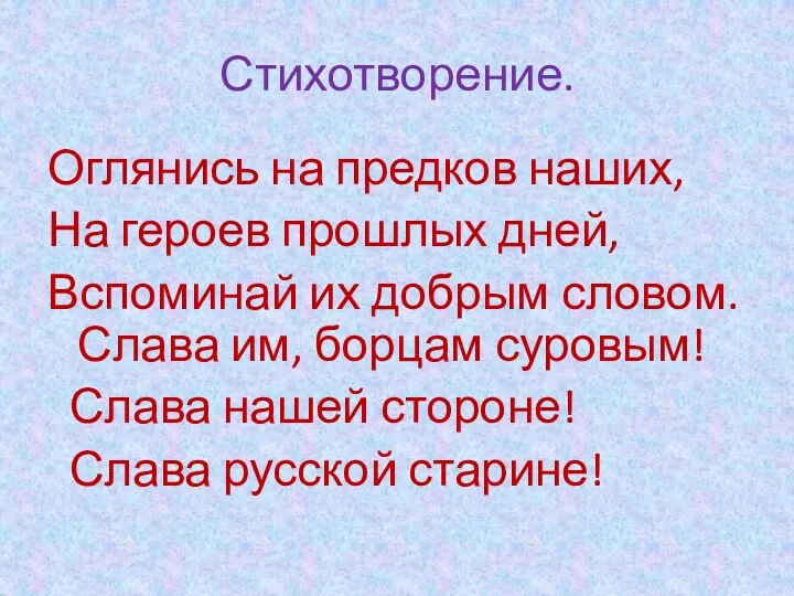 Стихотворение. Оглянись на предков наших, На героев прошлых дней, Вспоминай