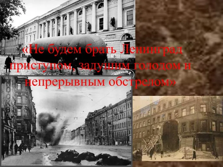 «Не будем брать Ленинград приступом, задушим голодом и непрерывным обстрелом»