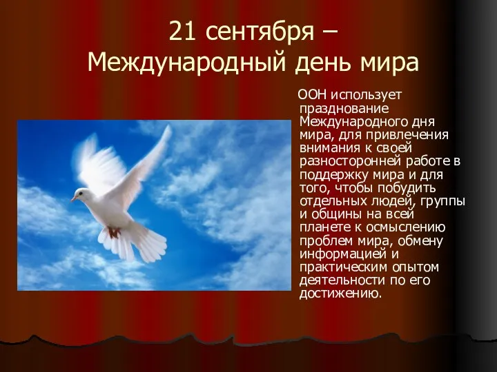 21 сентября – Международный день мира ООН использует празднование Международного