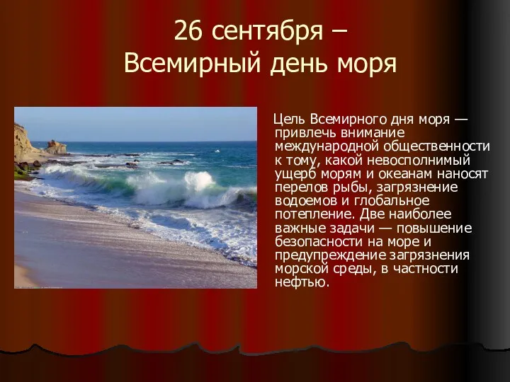 26 сентября – Всемирный день моря Цель Всемирного дня моря