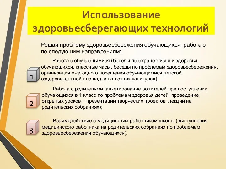 Использование здоровьесберегающих технологий 1 2 3 Решая проблему здоровьесбережения обучающихся,