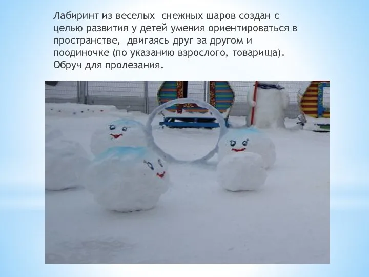 Лабиринт из веселых снежных шаров создан с целью развития у детей умения ориентироваться