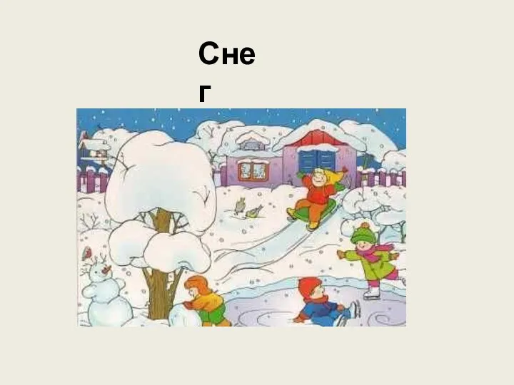 Снег