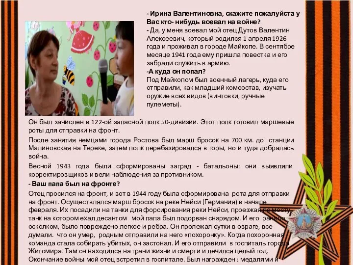 - Ирина Валентиновна, скажите пожалуйста у Вас кто- нибудь воевал на войне? -