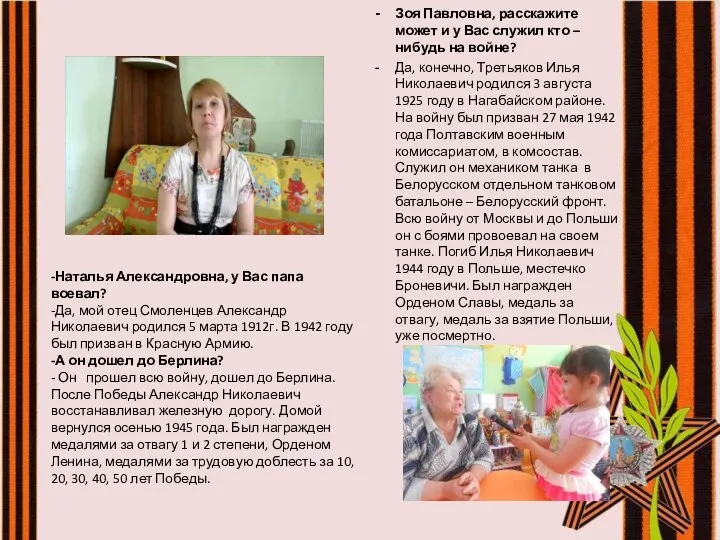 -Наталья Александровна, у Вас папа воевал? -Да, мой отец Смоленцев