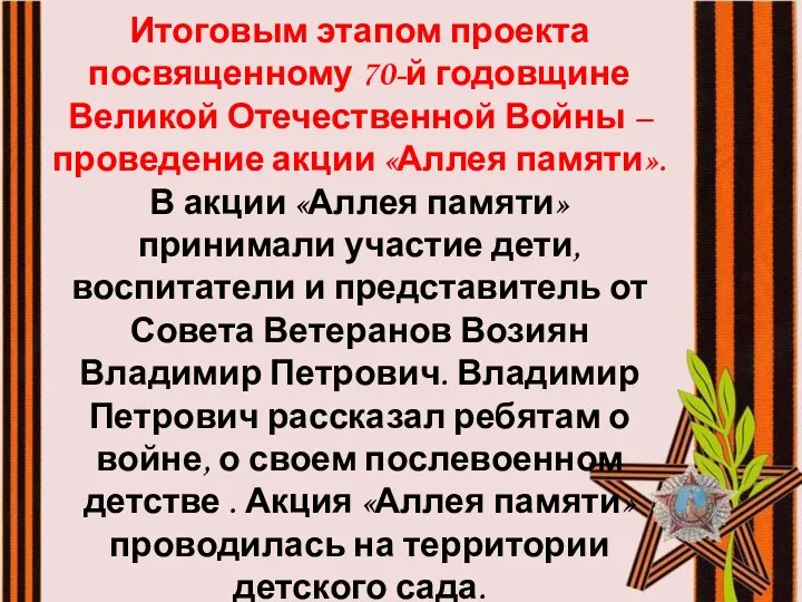 Итоговым этапом проекта посвященному 70-й годовщине Великой Отечественной Войны – проведение акции «Аллея