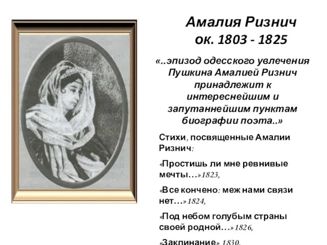 Амалия Ризнич ок. 1803 - 1825 Стихи, посвященные Амалии Ризнич: «Простишь ли мне