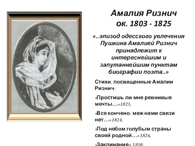 Амалия Ризнич ок. 1803 - 1825 Стихи, посвященные Амалии Ризнич: