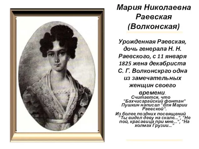 Мария Николаевна Раевская (Волконская) Считается, что "Бахчисарайский фонтан" Пушкин написал