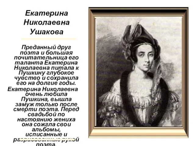 Екатерина Николаевна Ушакова Преданный друг поэта и большая почитательница его таланта Екатерина Николаевна