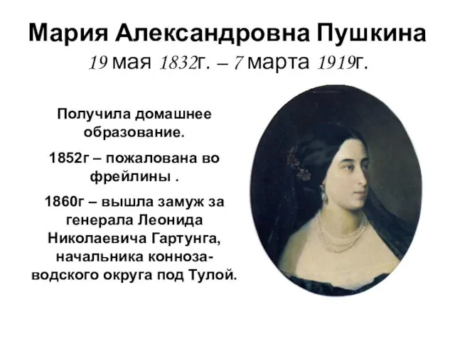 Мария Александровна Пушкина 19 мая 1832г. – 7 марта 1919г.