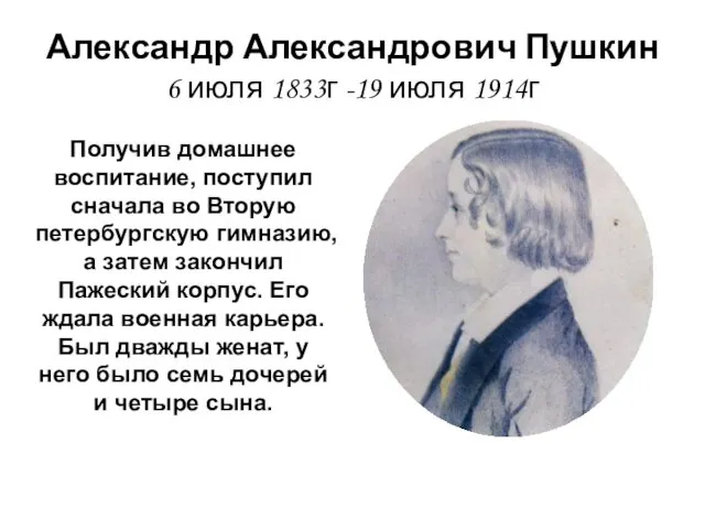 Александр Александрович Пушкин 6 июля 1833г -19 июля 1914г Получив домашнее воспитание, поступил