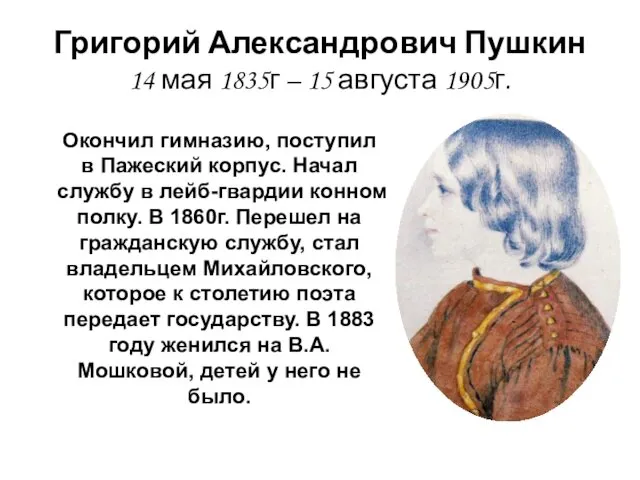 Григорий Александрович Пушкин 14 мая 1835г – 15 августа 1905г. Окончил гимназию, поступил