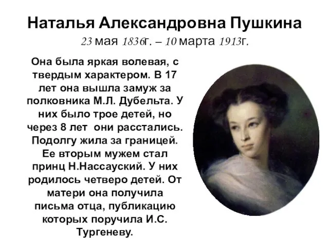 Наталья Александровна Пушкина 23 мая 1836г. – 10 марта 1913г. Она была яркая