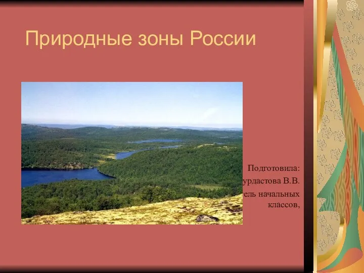 Презентация Природные зоны России
