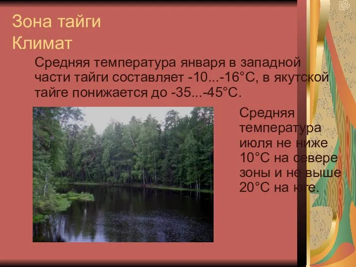 Зона тайги Климат Средняя температура января в западной части тайги составляет -10...-16°С, в