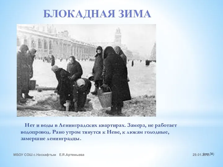 БЛОКАДНАЯ ЗИМА Нет и воды в Ленинградских квартирах. Замерз, не