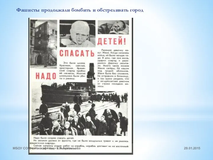 Фашисты продолжали бомбить и обстреливать город МБОУ СОШ с.Наскафтым Е.Я.Артемьева