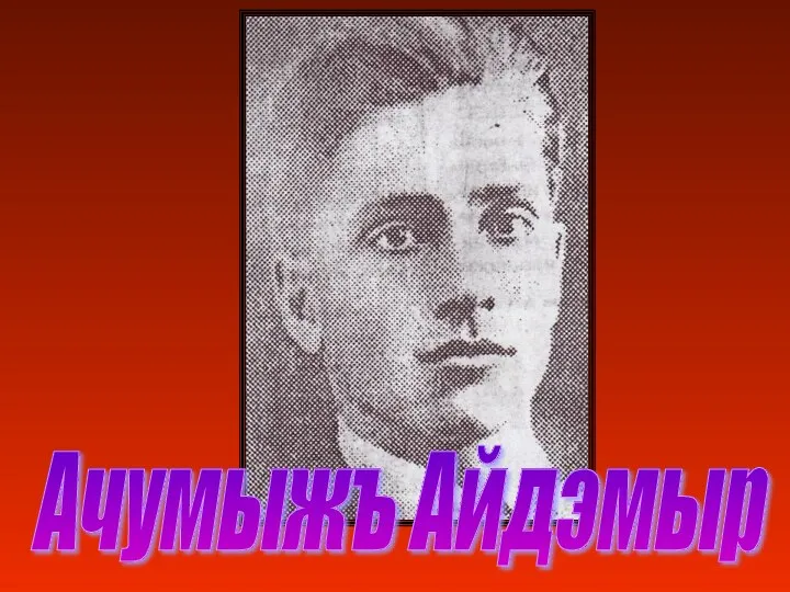 Ачумыжъ Айдэмыр